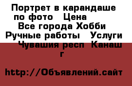 Портрет в карандаше по фото › Цена ­ 800 - Все города Хобби. Ручные работы » Услуги   . Чувашия респ.,Канаш г.